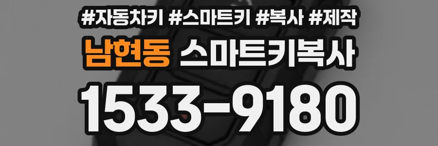 남현동 스마트키복사