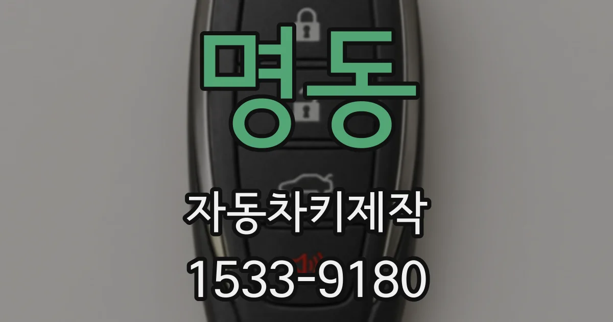 명동 자동차키제작