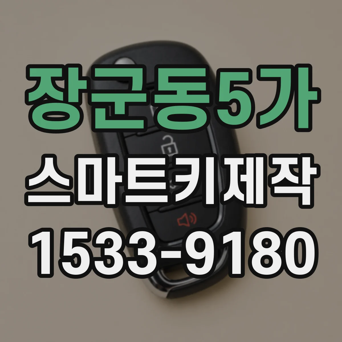 장군동5가 스마트키제작