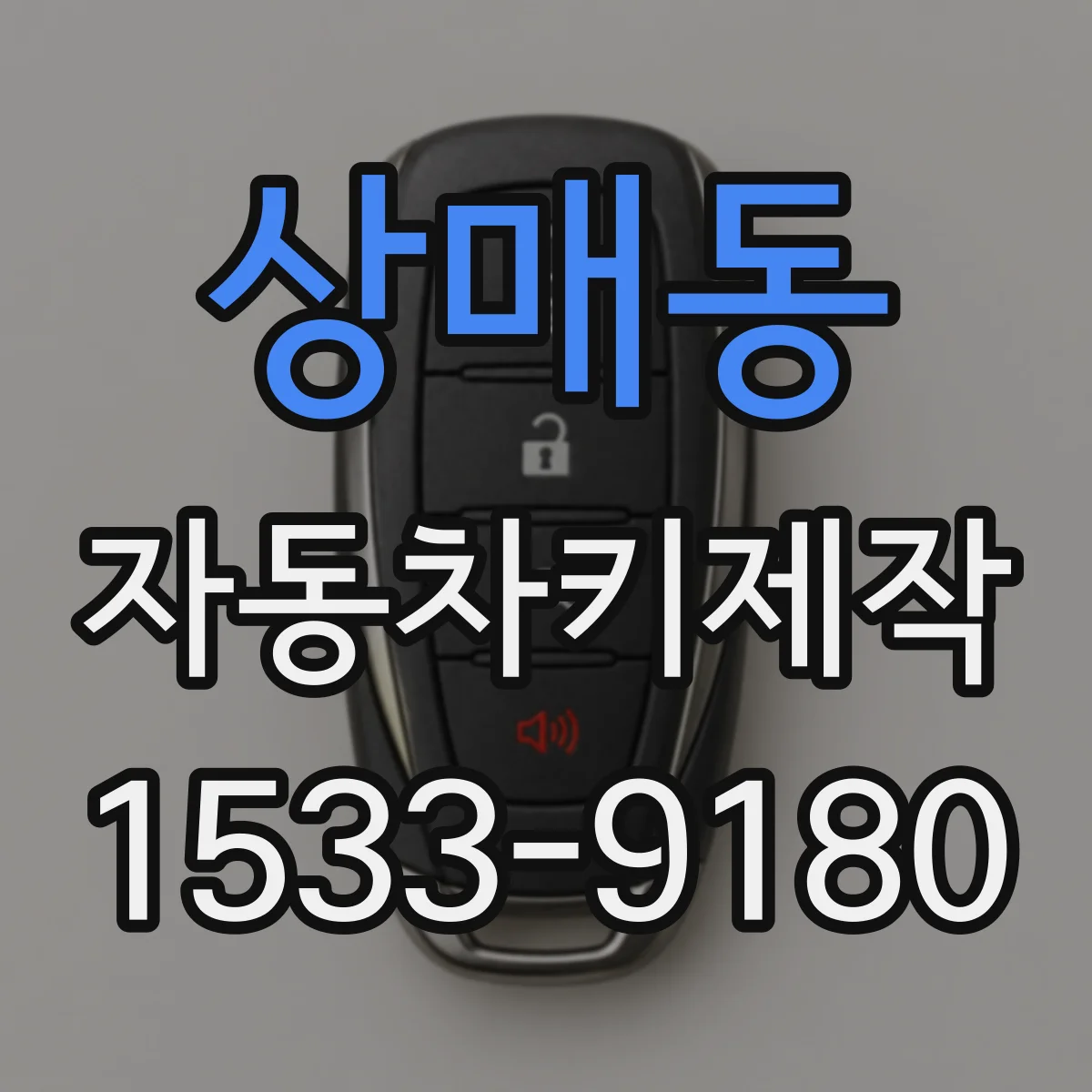 상매동 자동차키제작