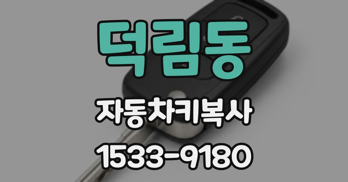 덕림동 자동차키복사