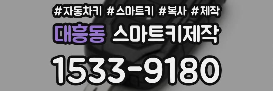 대흥동 스마트키제작