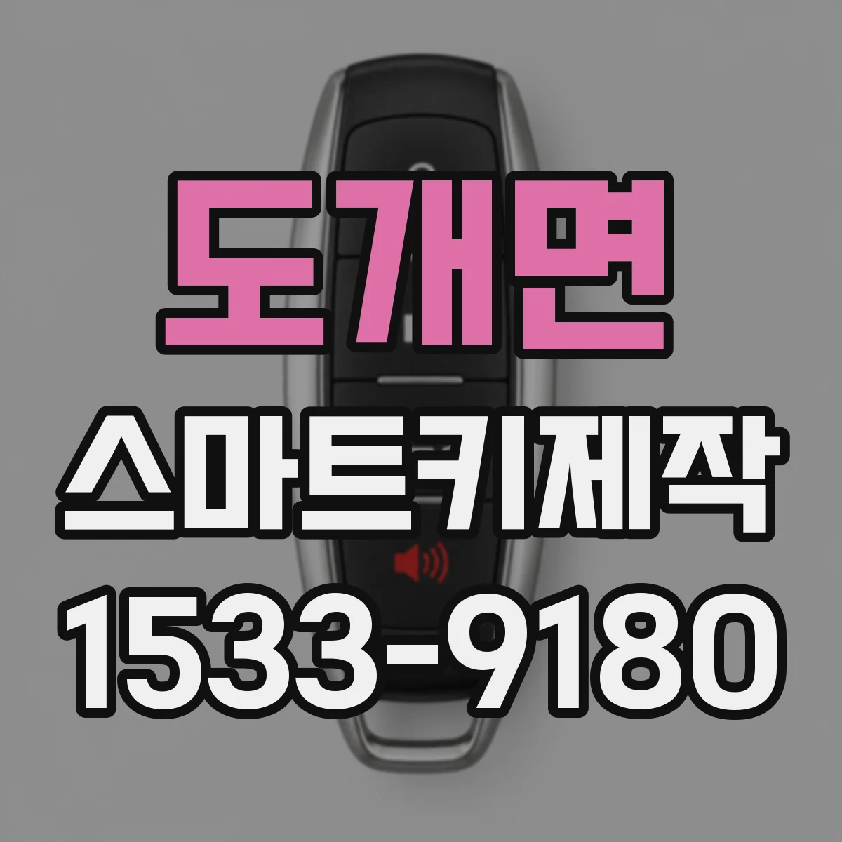 도개면 스마트키제작