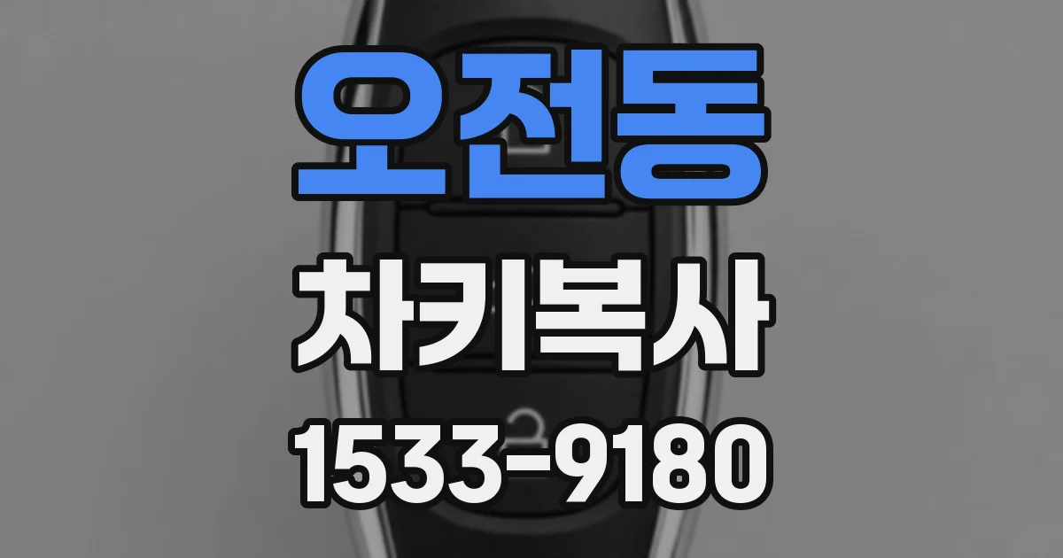 오전동 차키복사