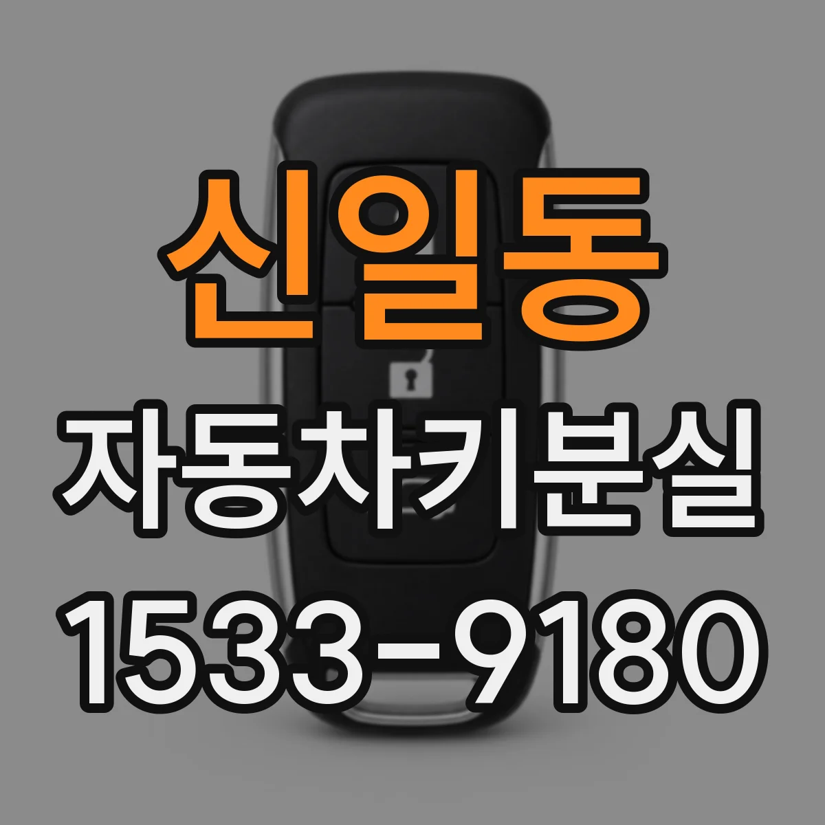신일동 자동차키분실