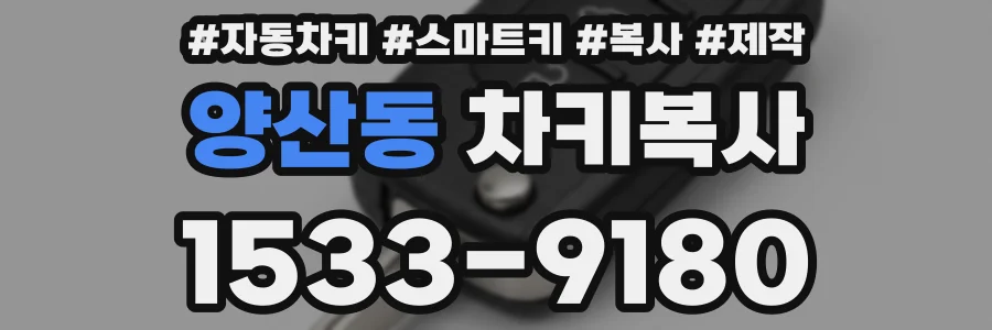 양산동 차키복사