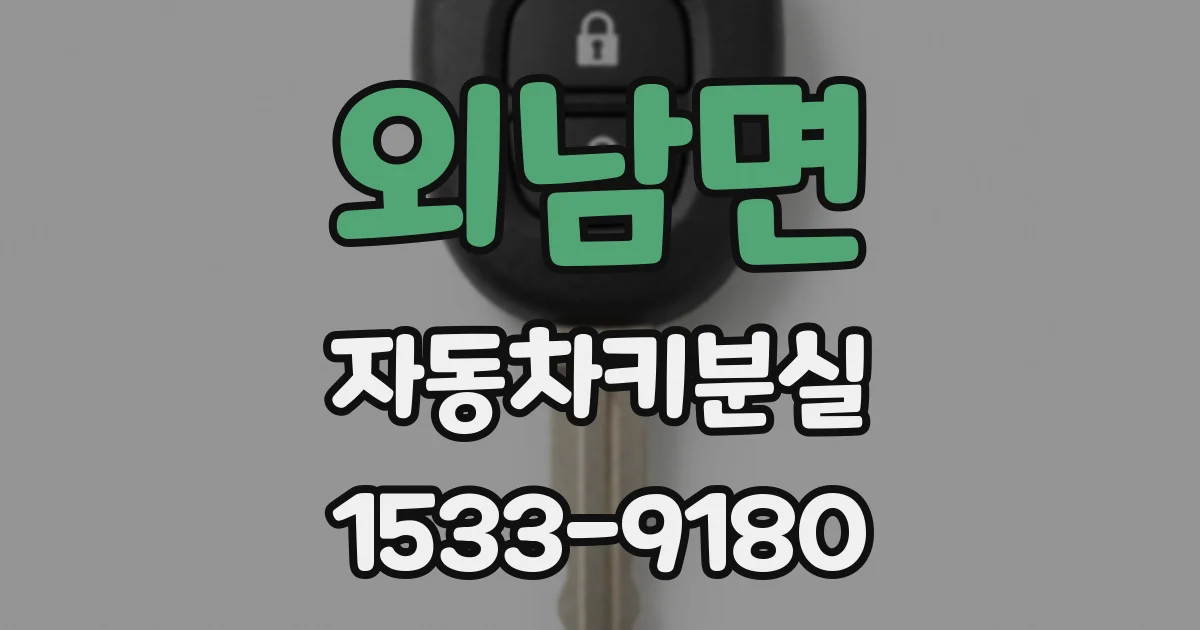 외남면 자동차키분실