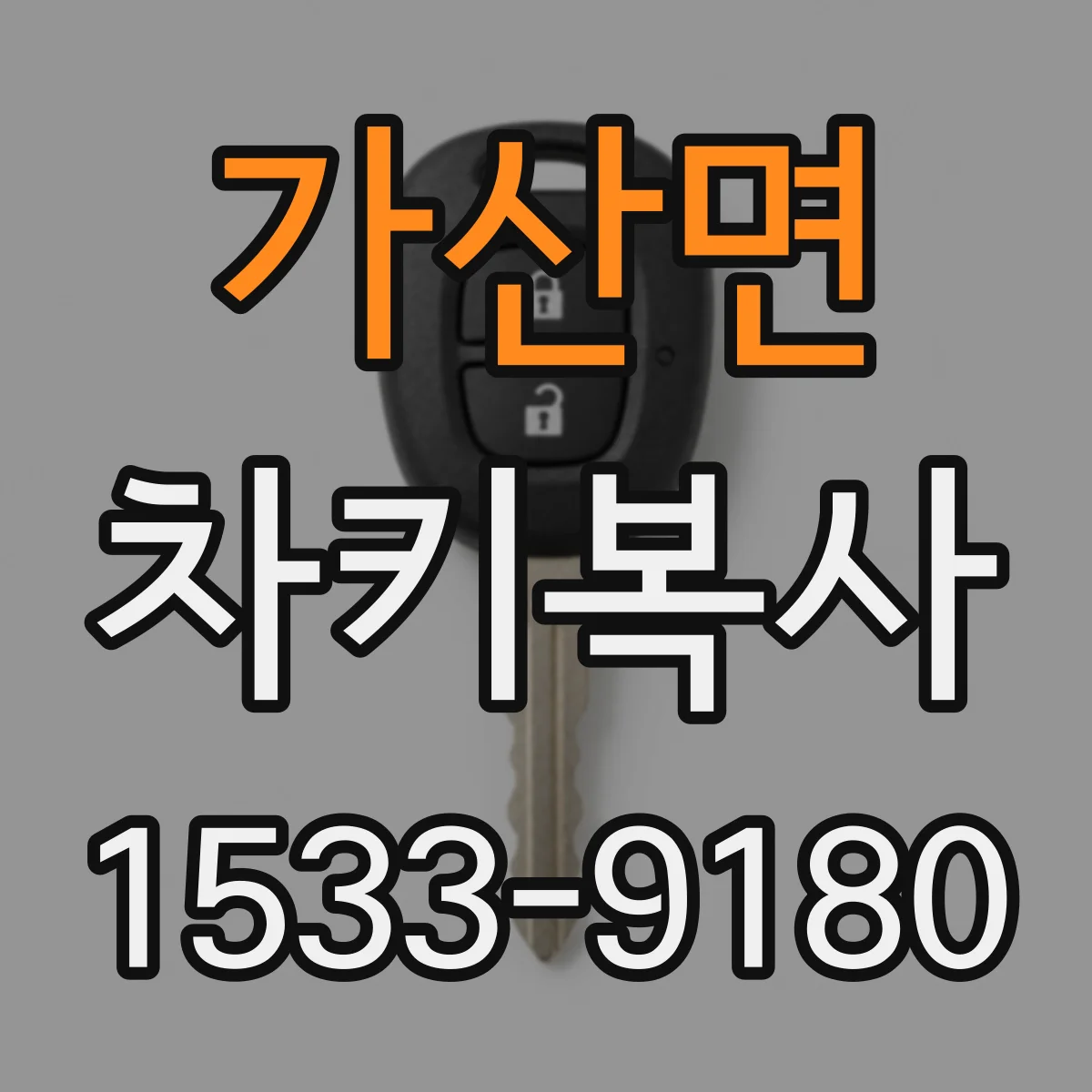 가산면 차키복사