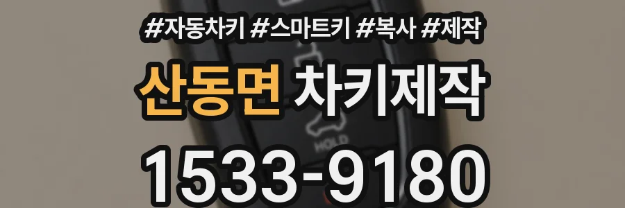 산동면 차키제작