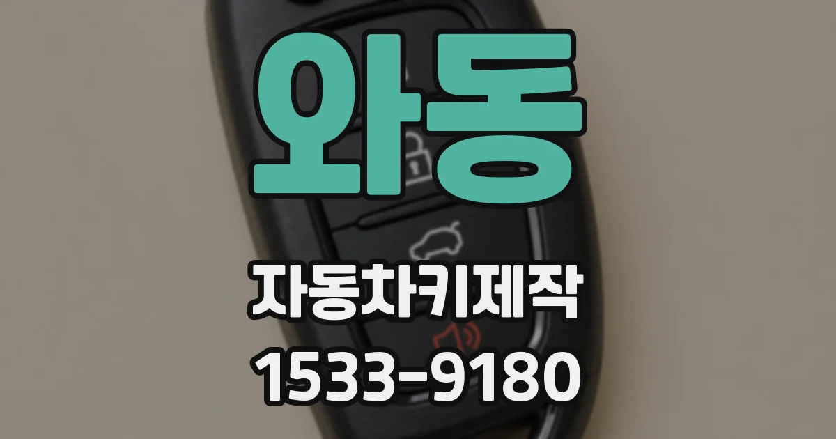 와동 자동차키제작
