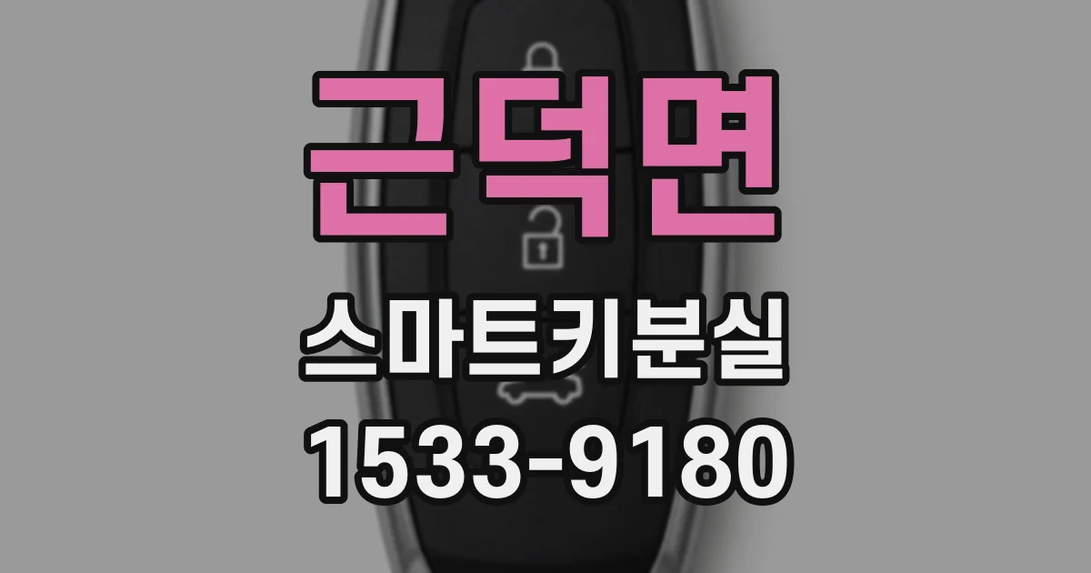 근덕면 스마트키분실