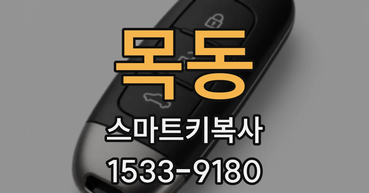 목동 스마트키복사