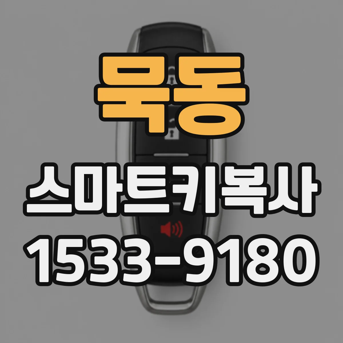 묵동 스마트키복사