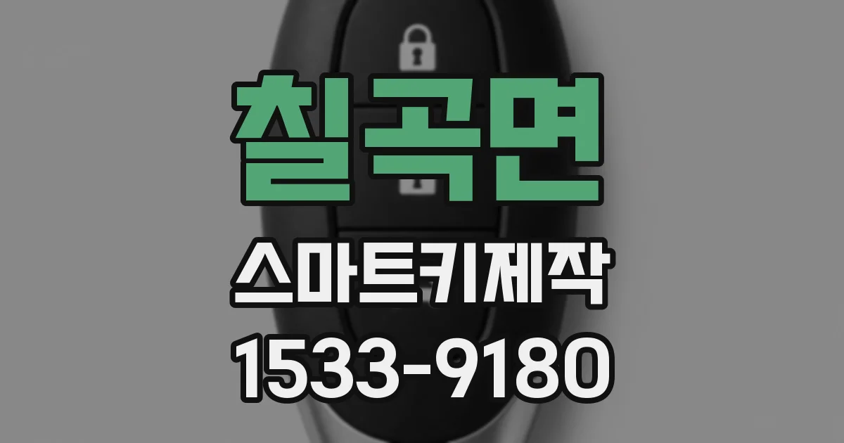 칠곡면 스마트키제작
