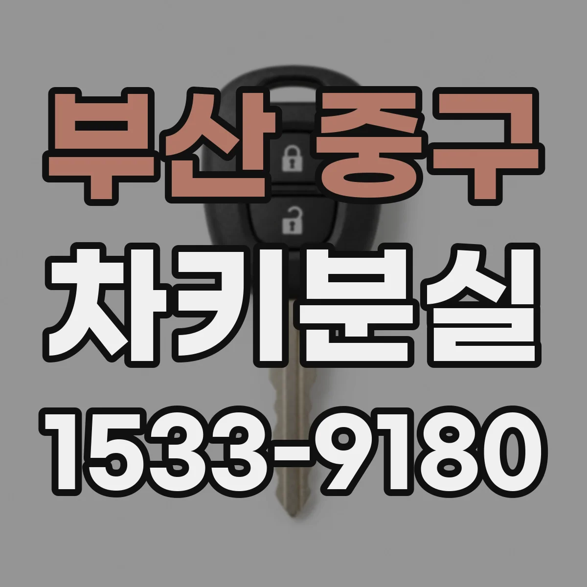 부산 중구 차키분실