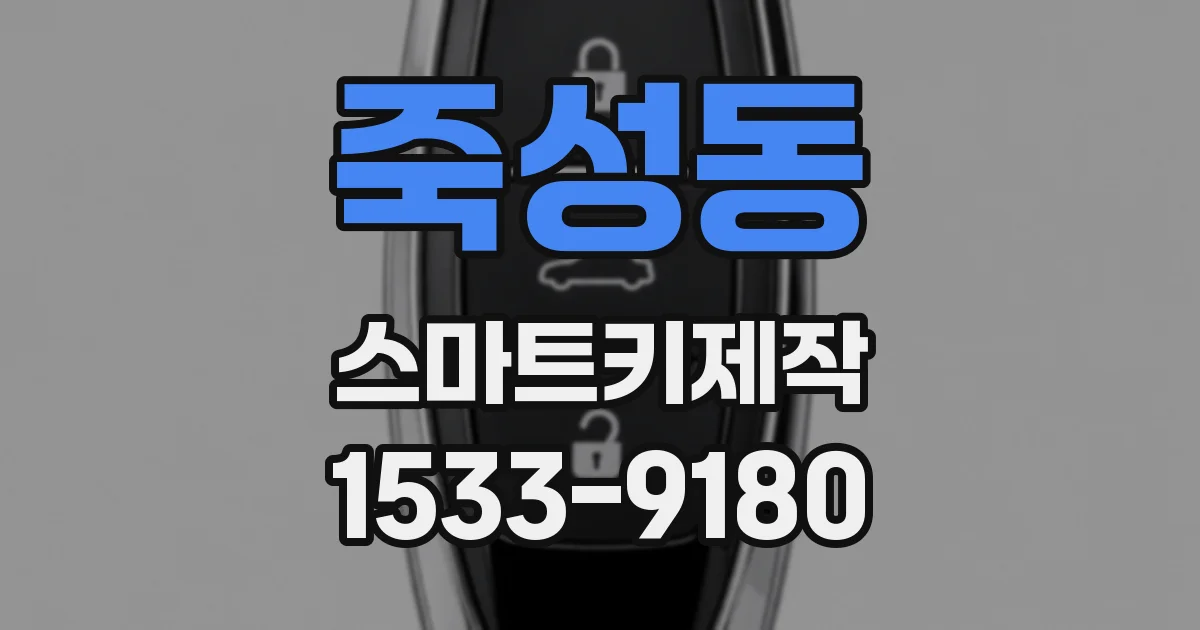 죽성동 스마트키제작