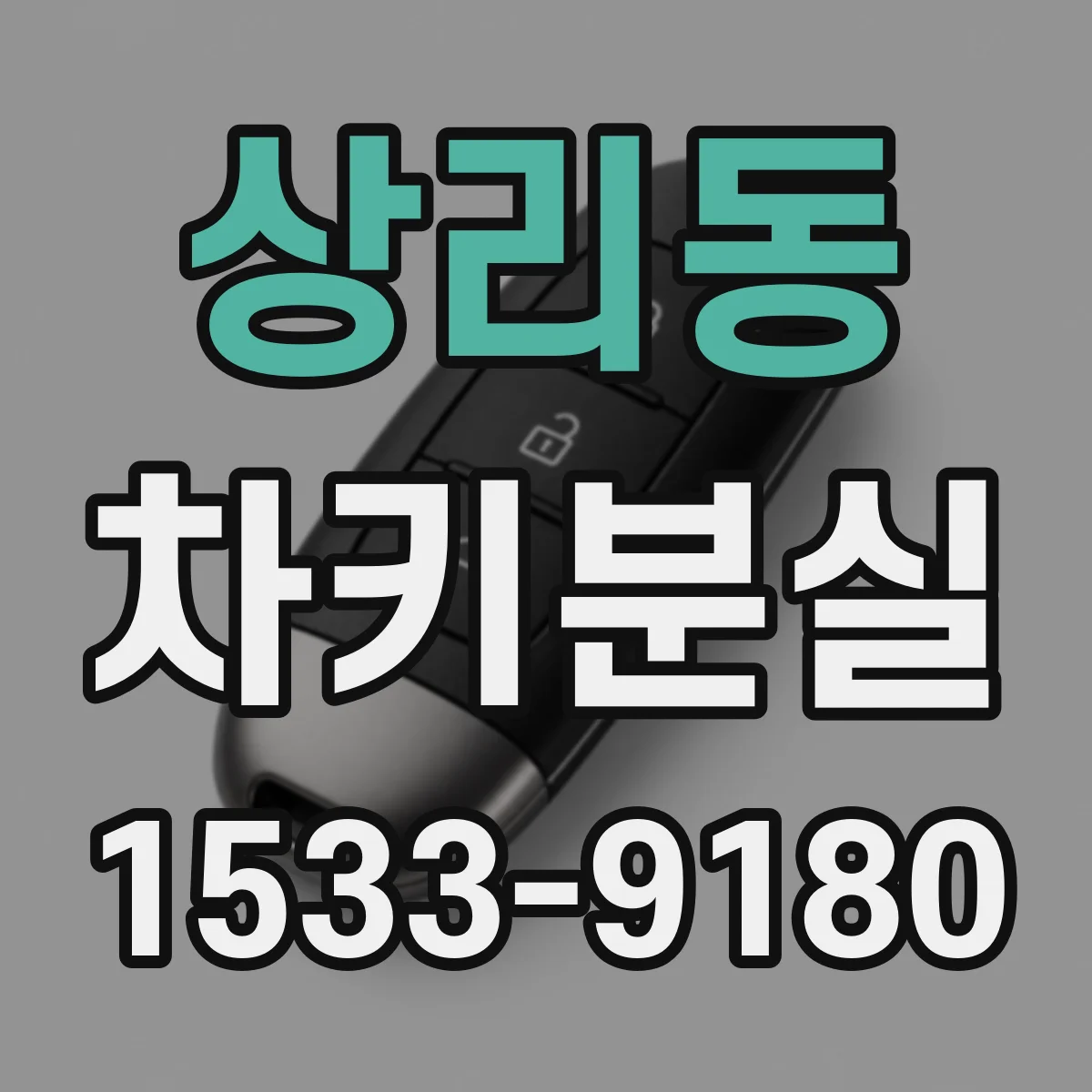 상리동 차키분실