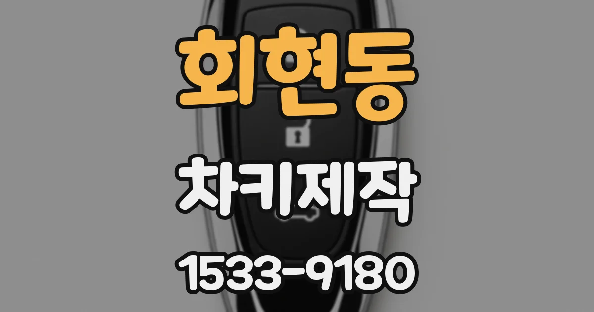회현동 차키제작