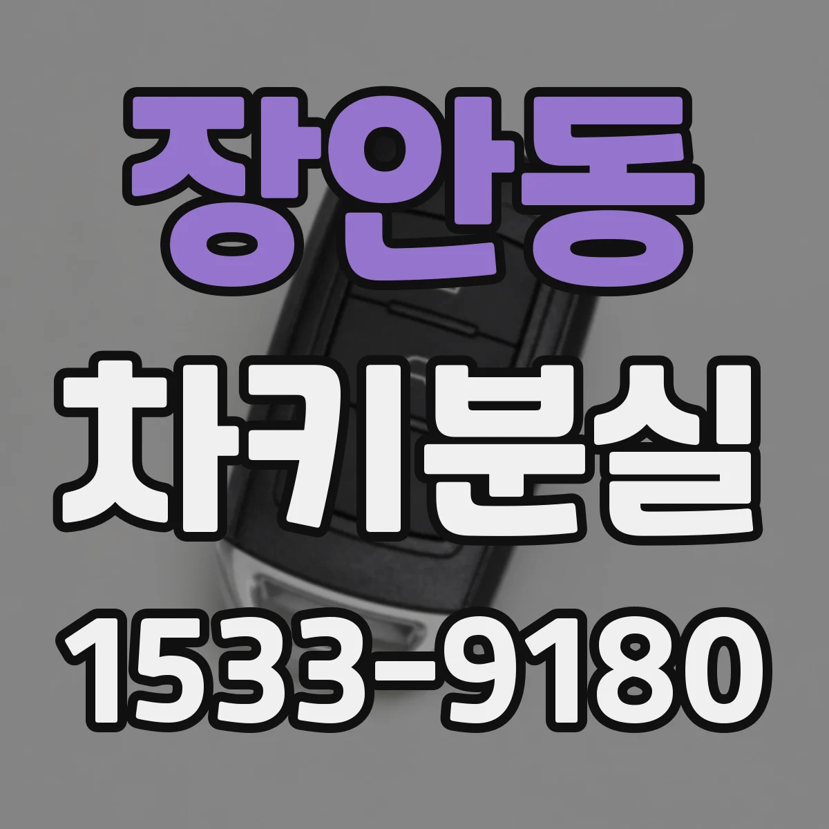 장안동 차키분실