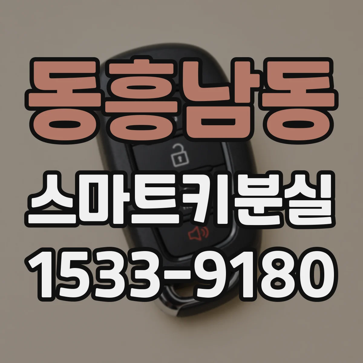 동흥남동 스마트키분실
