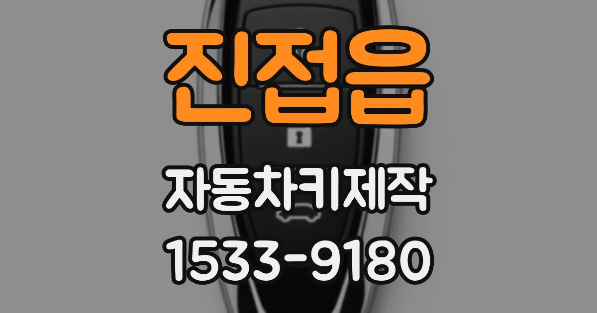 진접읍 자동차키제작