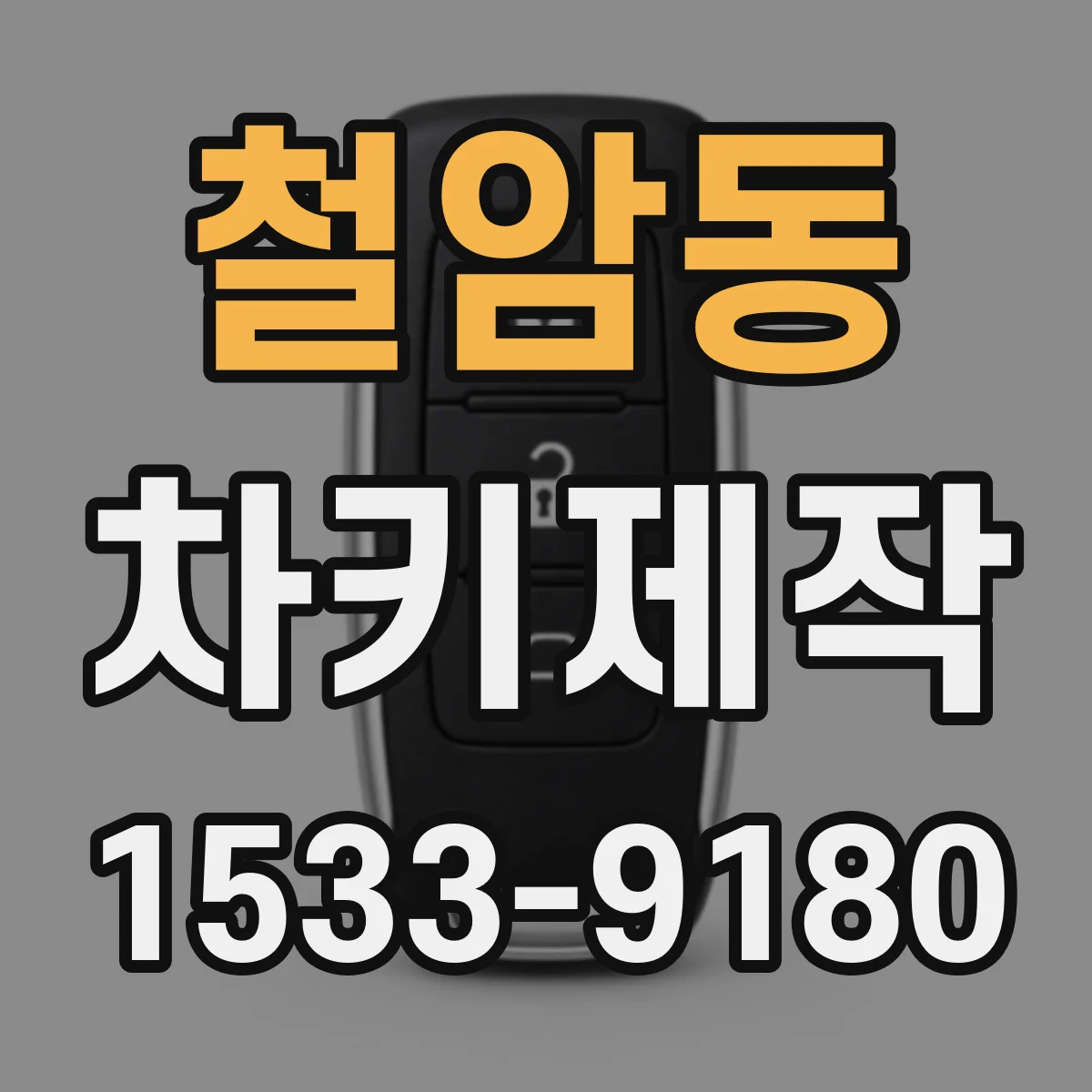철암동 차키제작