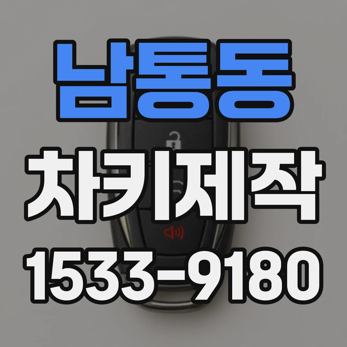 남통동 차키제작