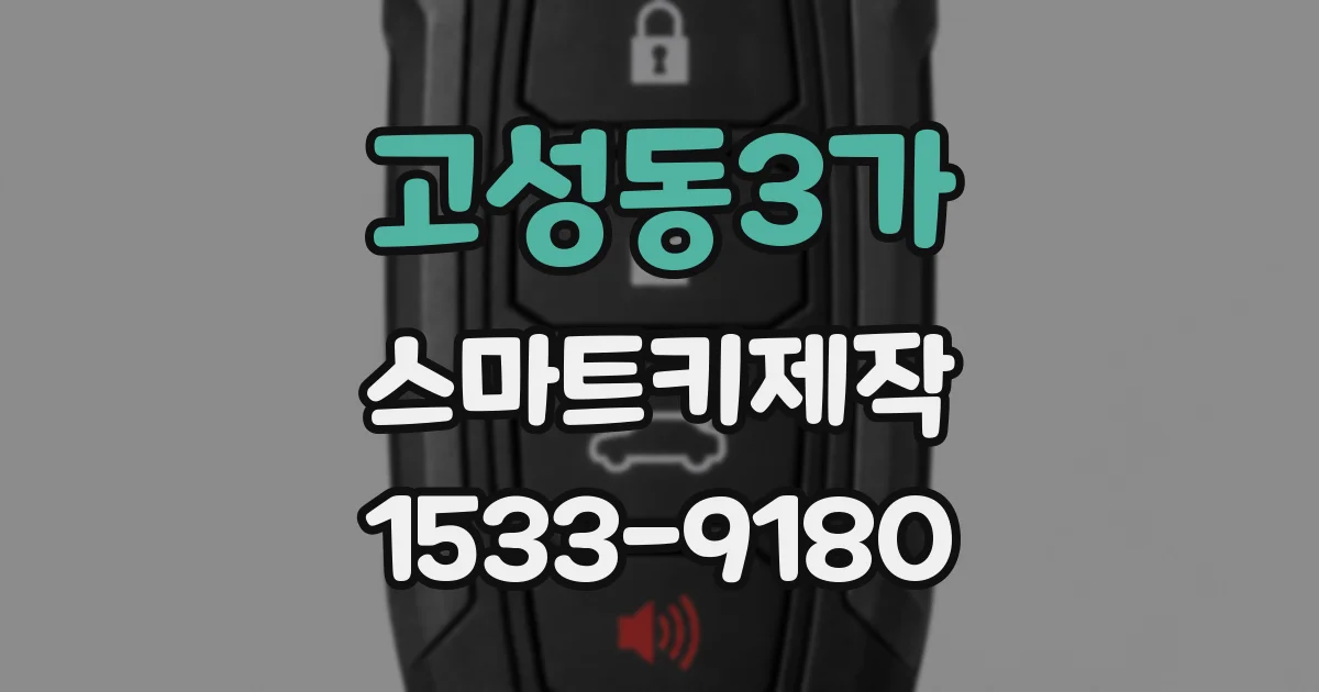 고성동3가 스마트키제작