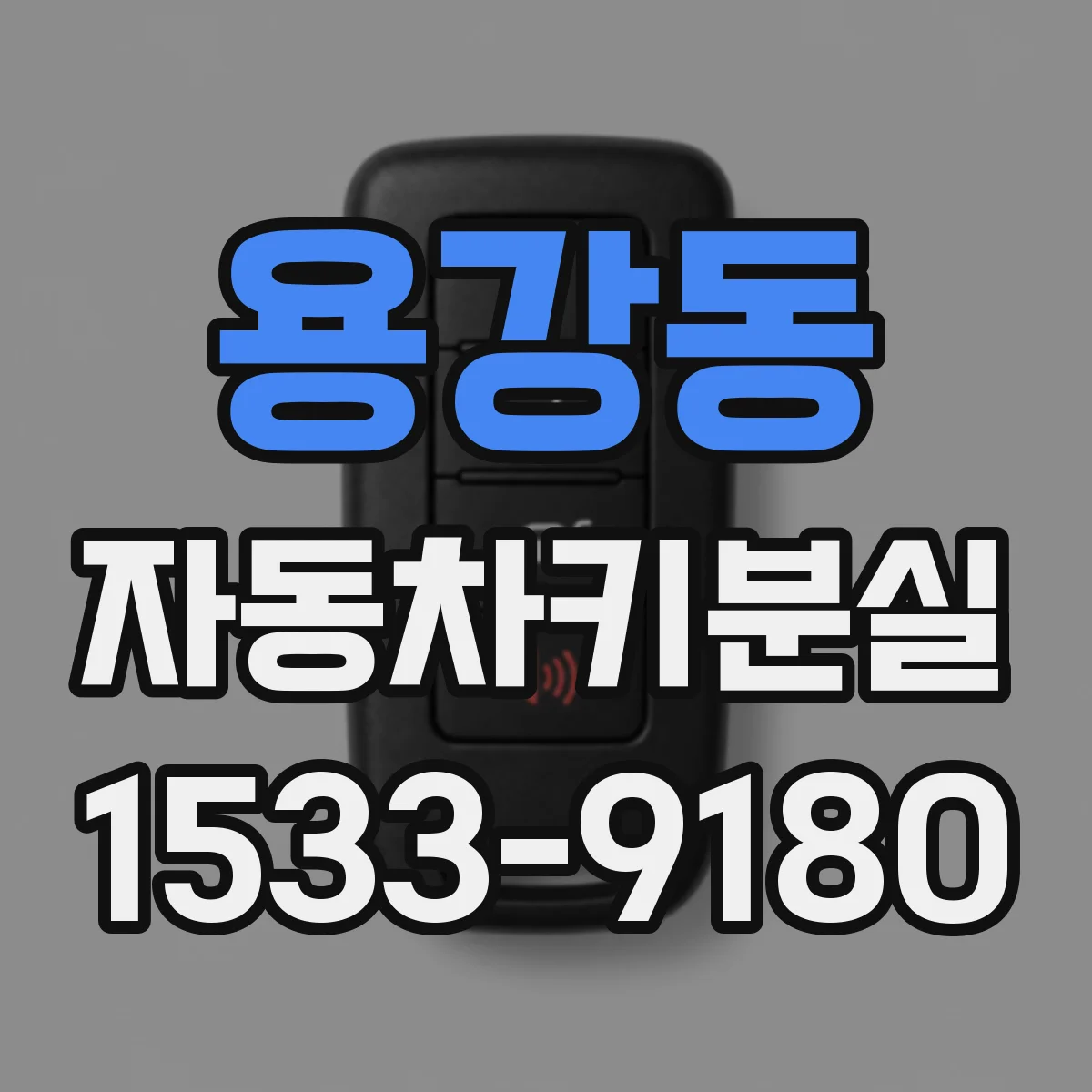 용강동 자동차키분실
