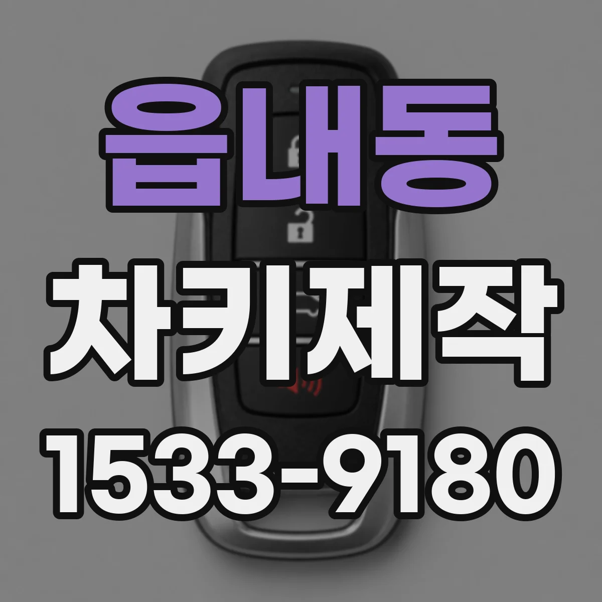 읍내동 차키제작