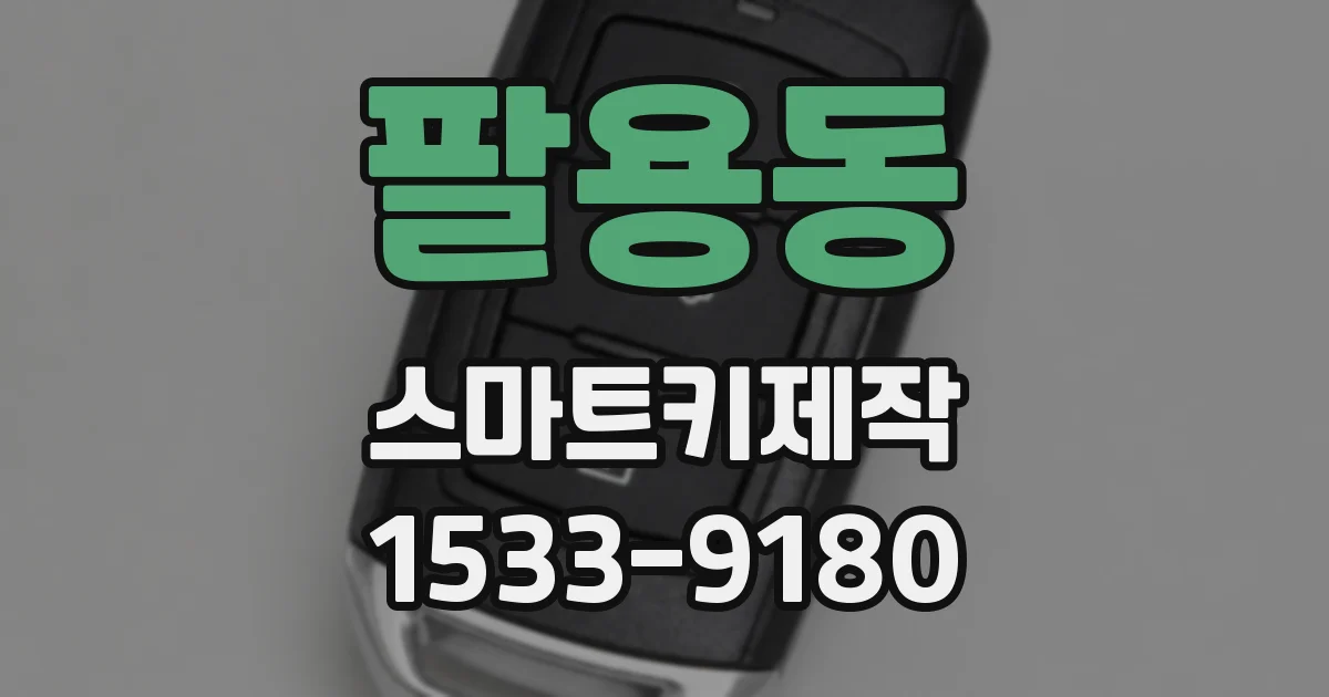 팔용동 스마트키제작