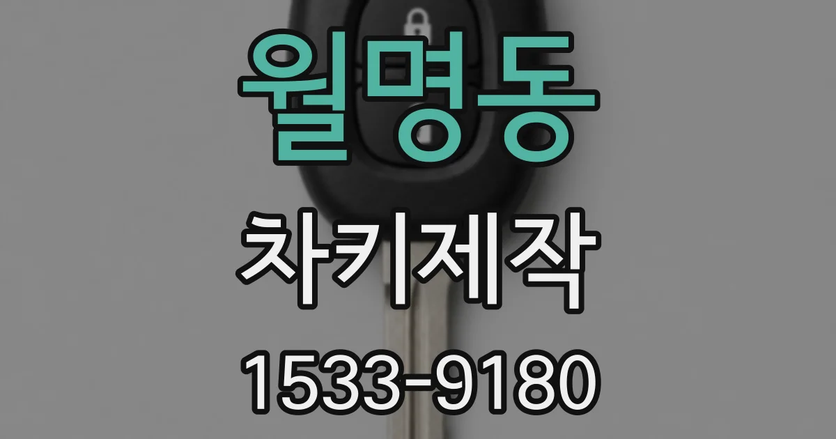 월명동 차키제작