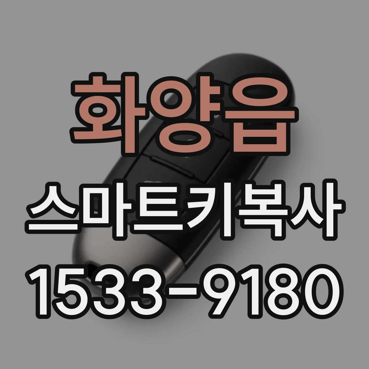 화양읍 스마트키복사