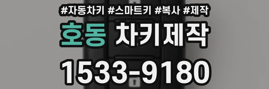 호동 차키제작