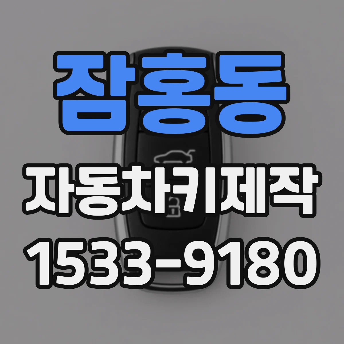 잠홍동 자동차키제작