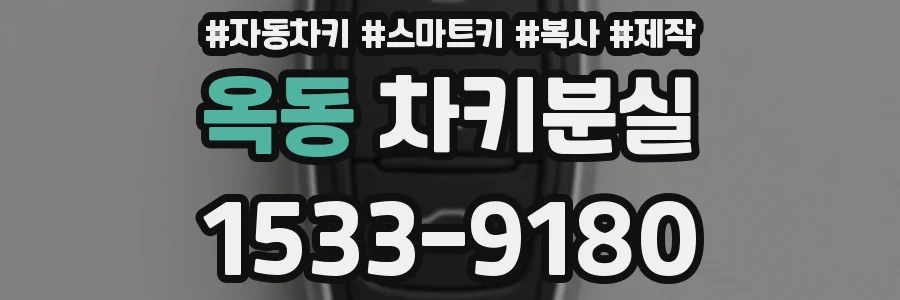 옥동 차키분실