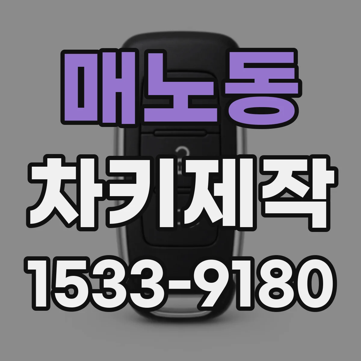 매노동 차키제작