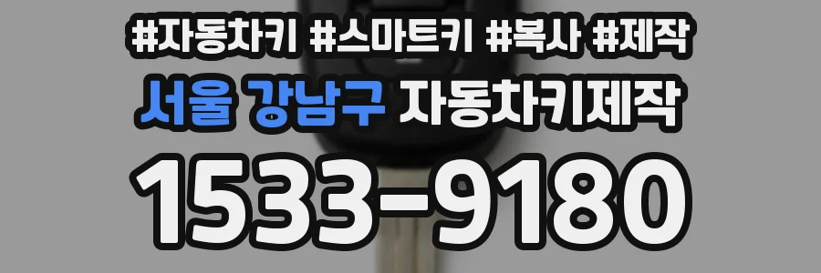 서울 강남구 자동차키제작