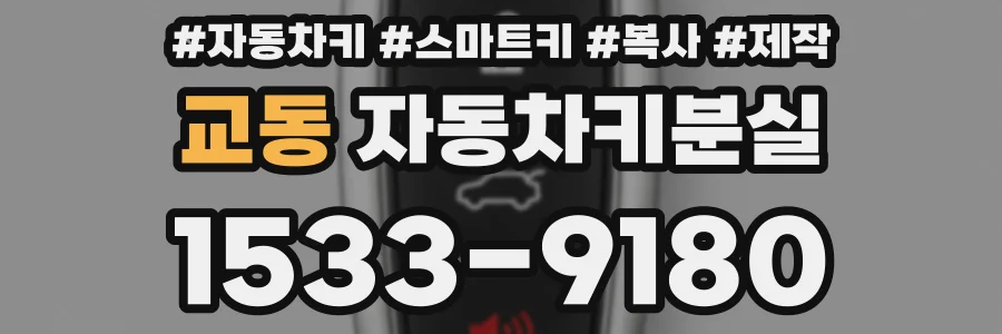 교동 자동차키분실