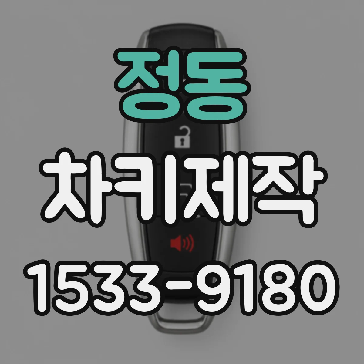 정동 차키제작