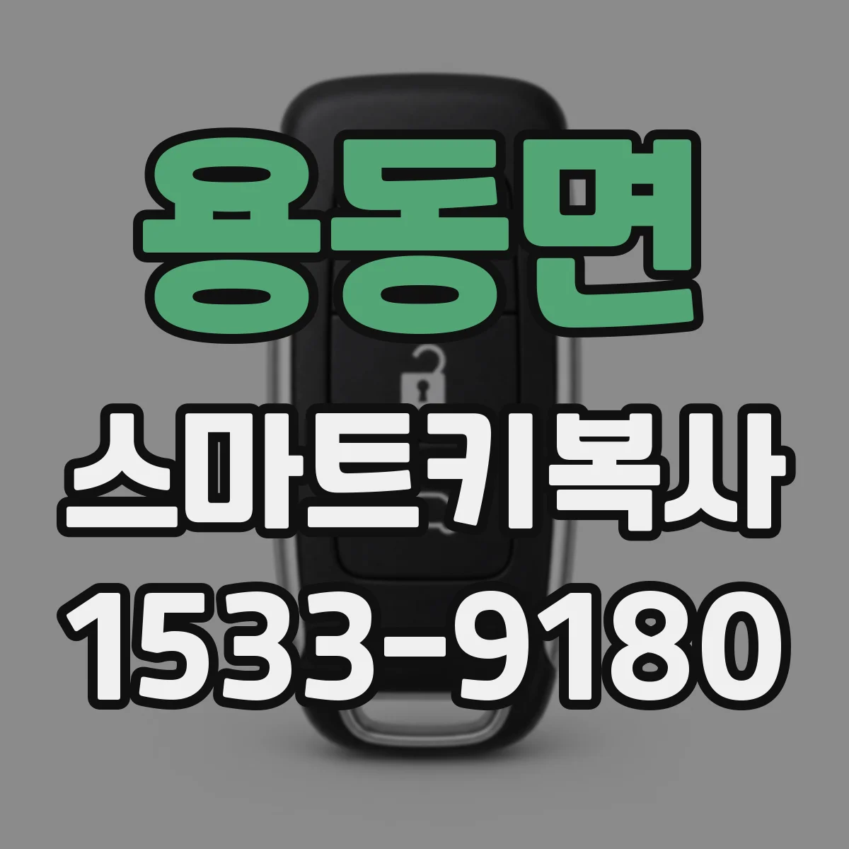 용동면 스마트키복사