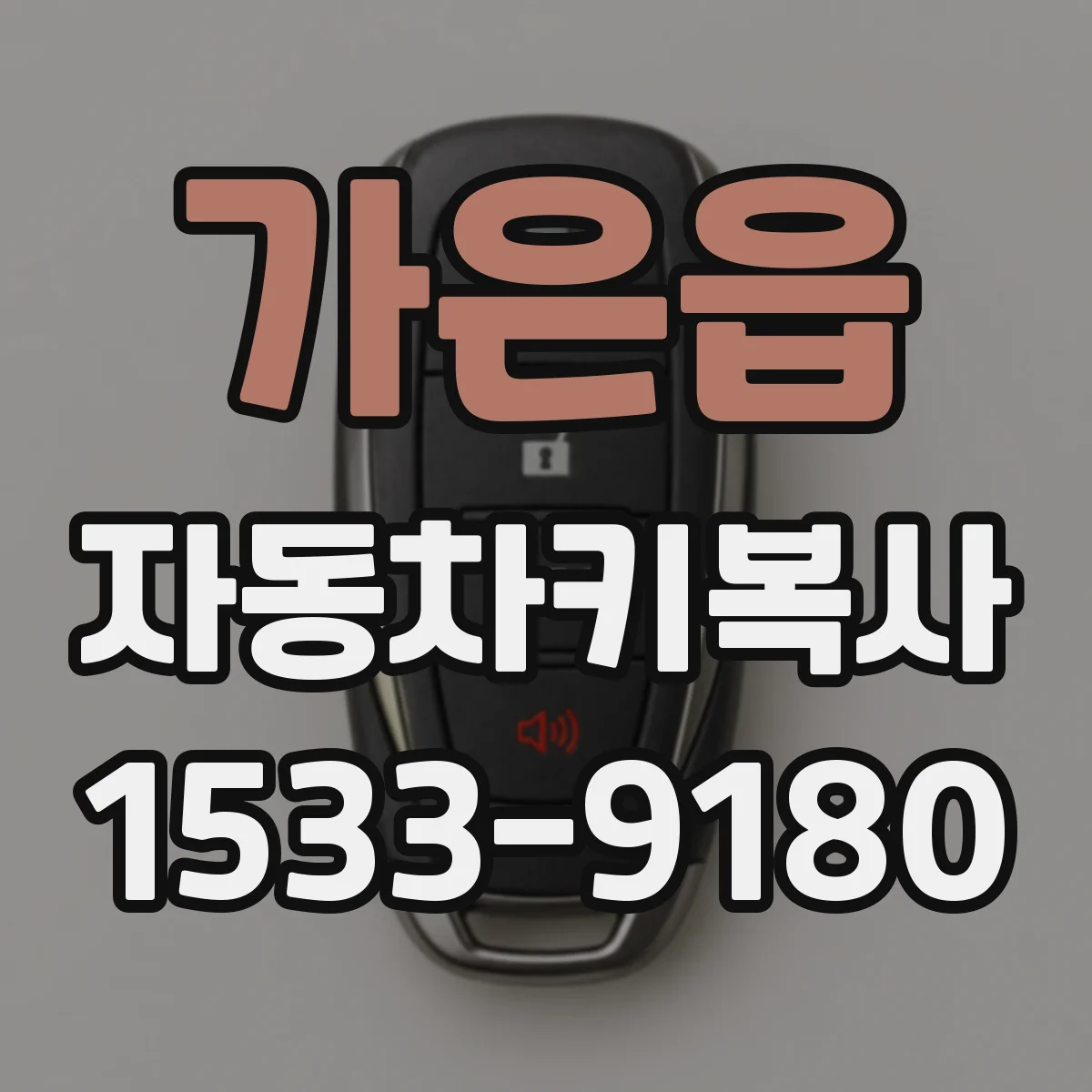 가은읍 자동차키복사