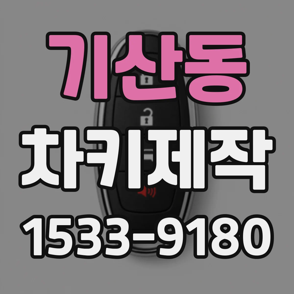기산동 차키제작