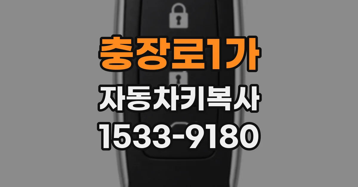 충장로1가 자동차키복사