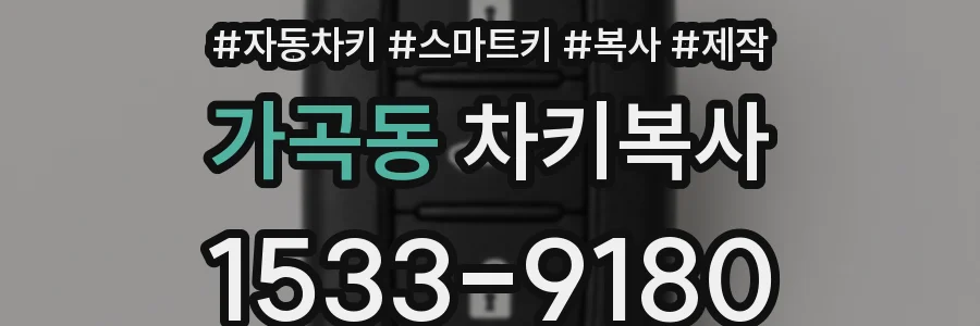 가곡동 차키복사