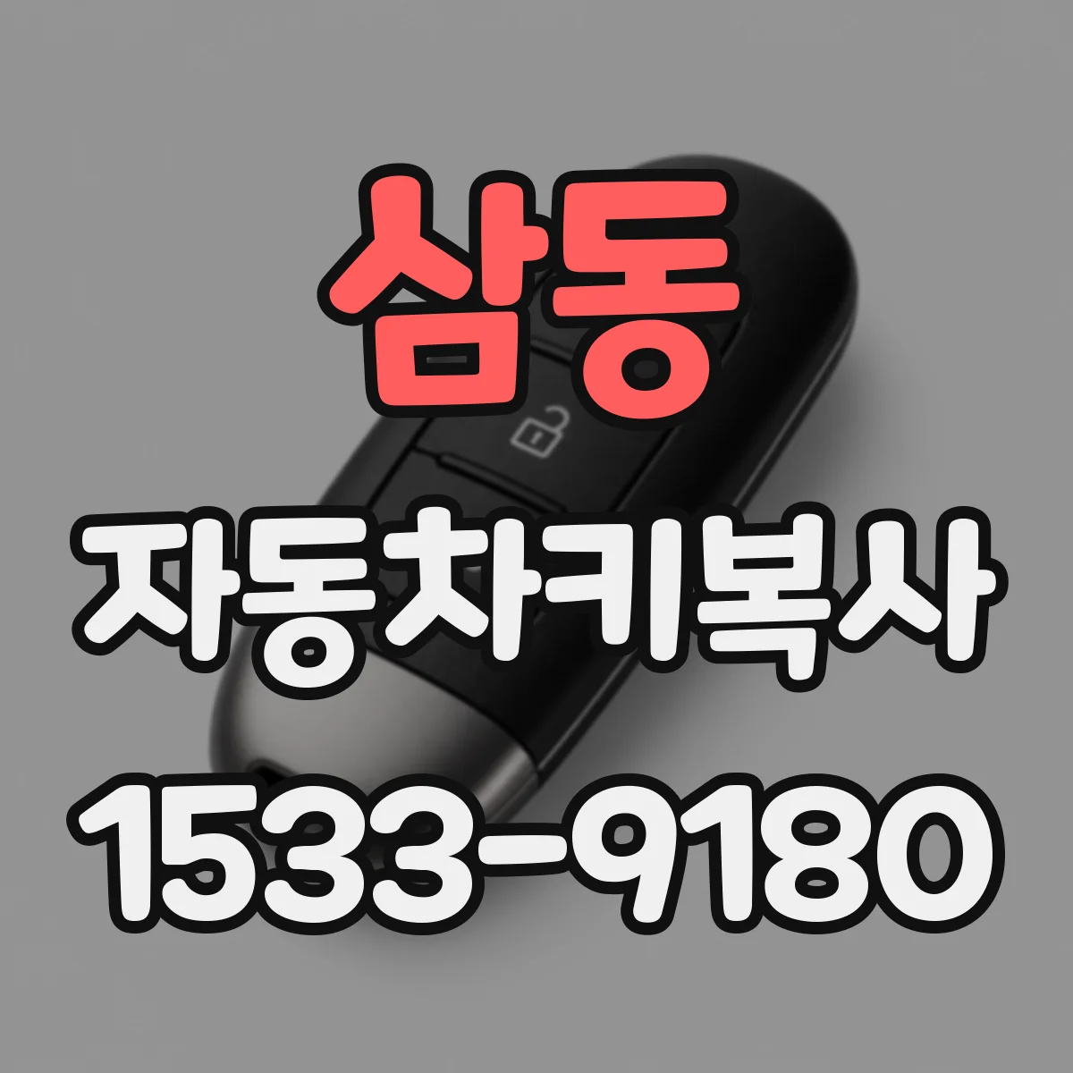 삼동 자동차키복사