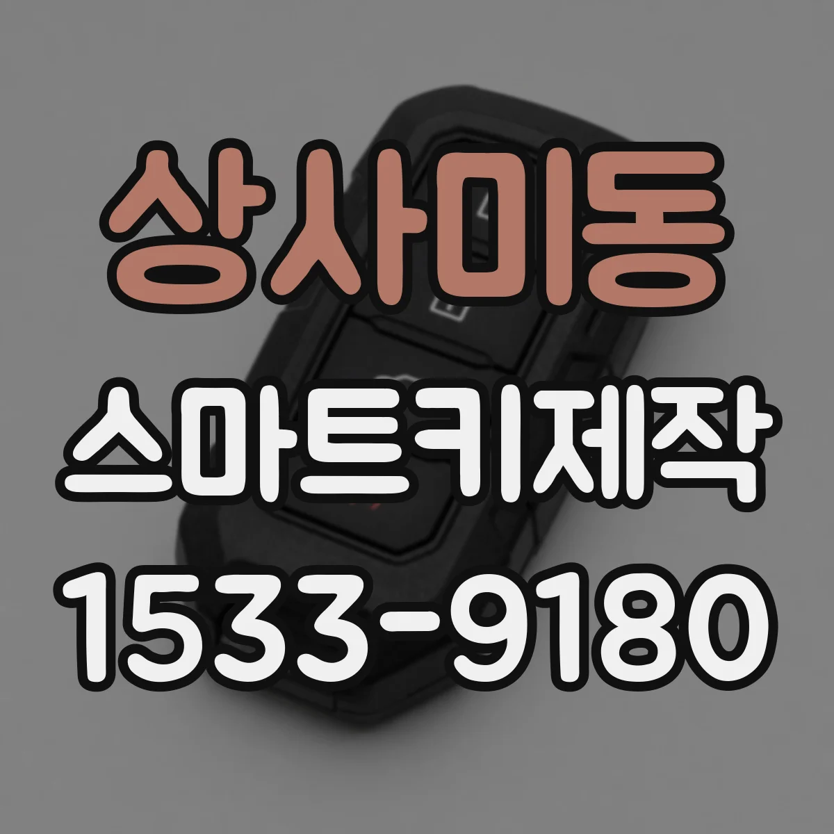 상사미동 스마트키제작