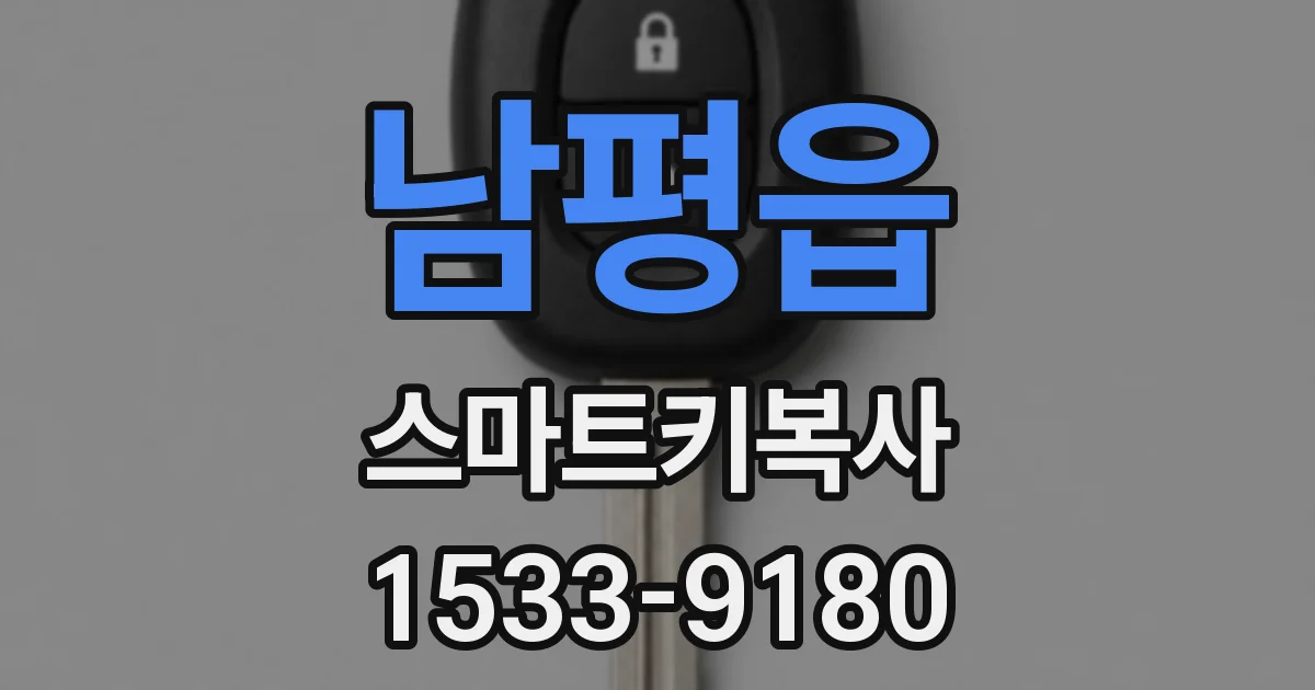 남평읍 스마트키복사