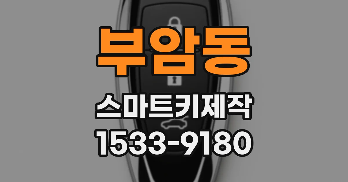 부암동 스마트키제작