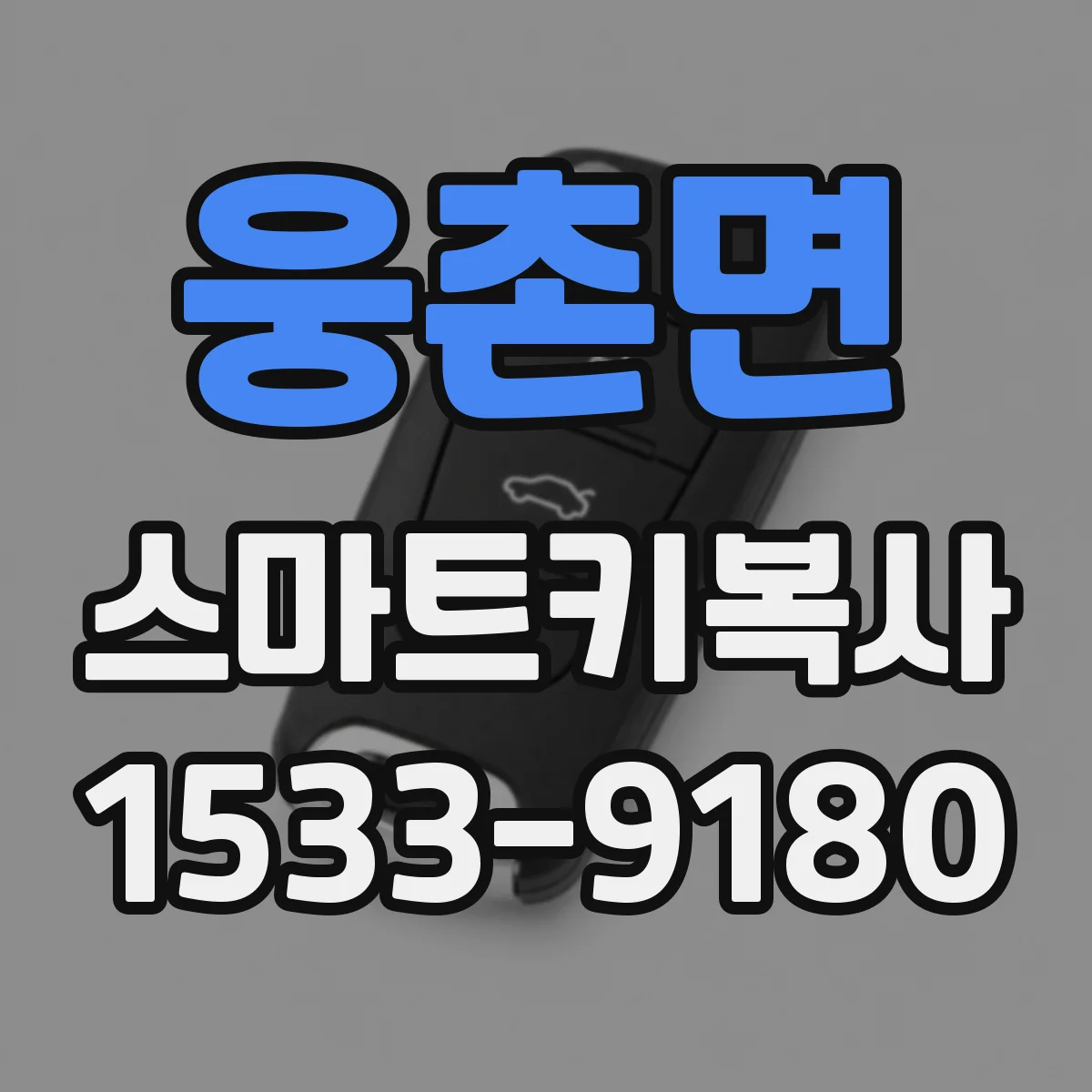 웅촌면 스마트키복사